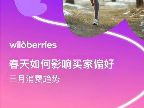 WILDBERRIES三月趋势洞察：冬意未散，消费热潮已起！