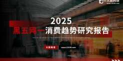2025黑五网一消费趋势研究报告