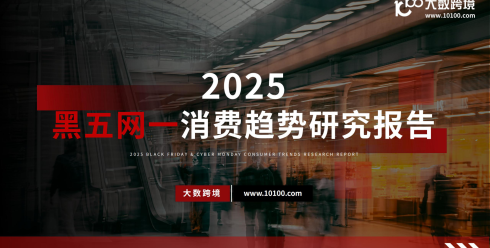 2025黑五网一消费趋势研究报告