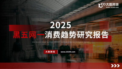 2025黑五网一消费趋势研究报告