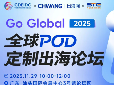 零库存 + 高溢价！11.29 汕头 POD 论坛，黑五旺季的最后一张船票