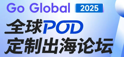 零库存 + 高溢价！11.29 汕头 POD 论坛，黑五旺季的最后一张船票