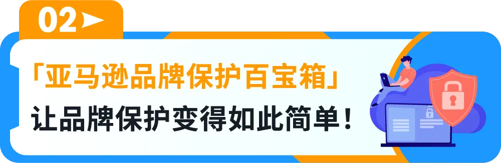 一键防假货跟卖！亚马逊一站式品牌保护神器重磅上线！
