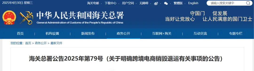 海关总署：关于明确跨境电商销毁退运有关事项的公告（含解读）