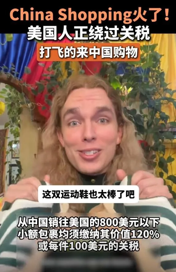 美国正式终止对中国小额包裹免税政策！多国零售商停止向美发货！