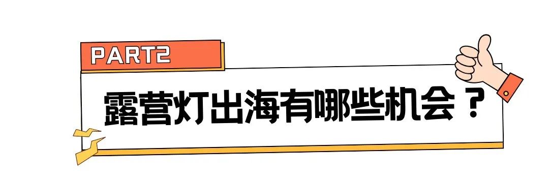 狂销6000+单，小众太阳能露营灯成老外心头爱
