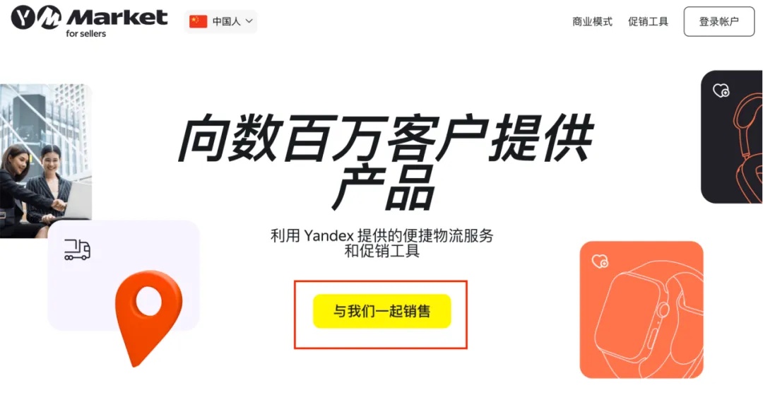 掘金俄罗斯市场，先从入驻Yandex Market开始！Yandex Market入驻流程！
