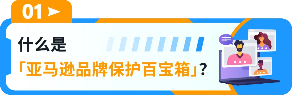 一键防假货跟卖！亚马逊一站式品牌保护神器重磅上线！