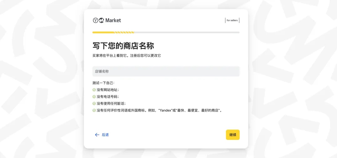 掘金俄罗斯市场，先从入驻Yandex Market开始！Yandex Market入驻流程！