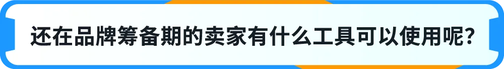 一键防假货跟卖！亚马逊一站式品牌保护神器重磅上线！