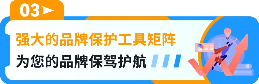 一键防假货跟卖！亚马逊一站式品牌保护神器重磅上线！