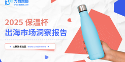 2025保温杯出海市场洞察报告