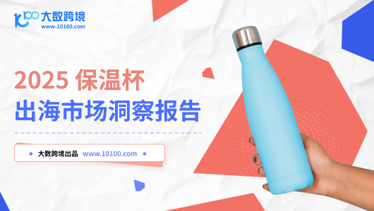 2025保温杯出海市场洞察报告