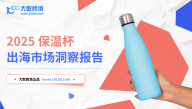 2025保温杯出海市场洞察报告