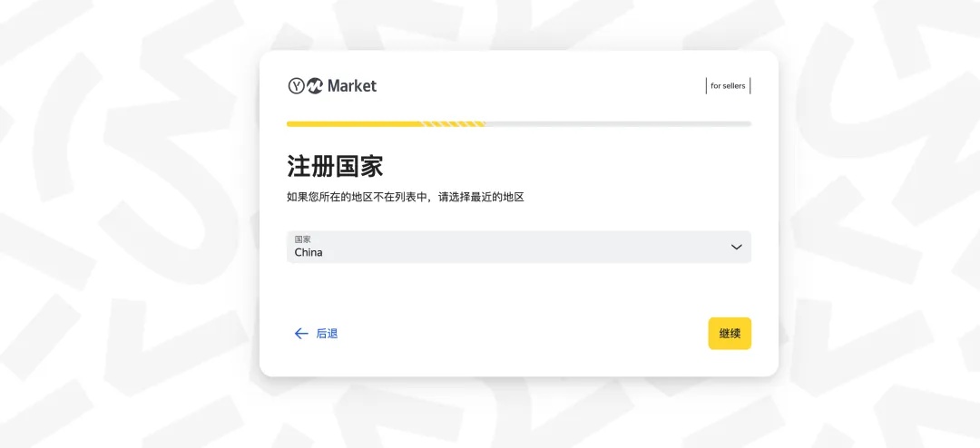 掘金俄罗斯市场，先从入驻Yandex Market开始！Yandex Market入驻流程！