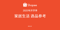 2025年开学季家居生活选品指南