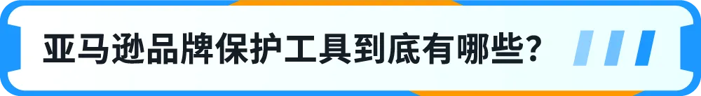 一键防假货跟卖！亚马逊一站式品牌保护神器重磅上线！
