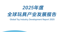 2025年度全球玩具产业发展报告