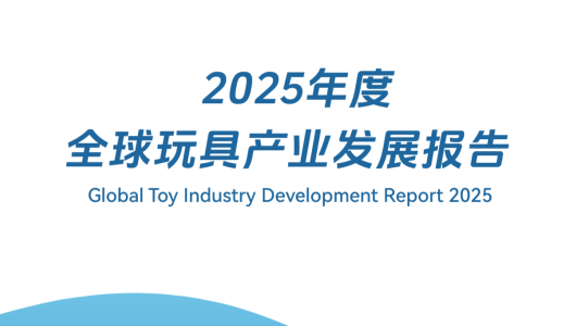 2025年度全球玩具产业发展报告