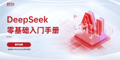 DeepSeek 7大热点 全套提示词零基础入门