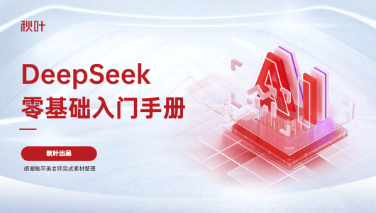 DeepSeek 7大热点 全套提示词零基础入门