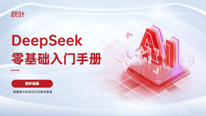 DeepSeek 7大热点 全套提示词零基础入门
