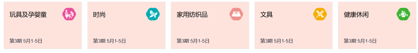 广交会第三期展示品类