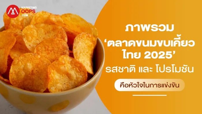 【泰国投资】泰国零食市场分析：口味、促销和健康趋势（2025）