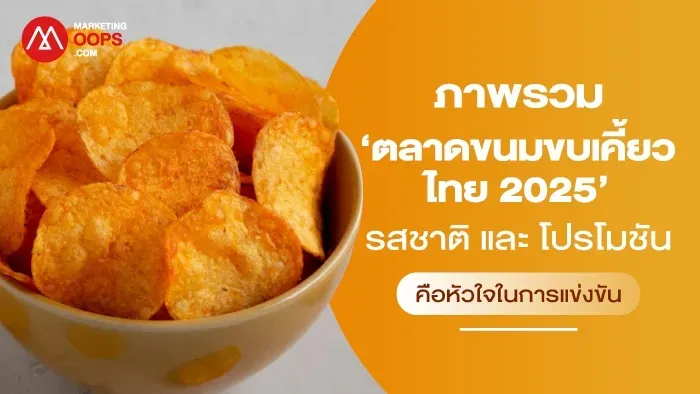 【泰国投资】泰国零食市场分析:口味、促销和健康趋势(2025)