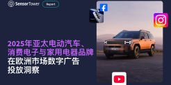 2025年亚太电动汽车、消费电子与家用电器品牌在欧洲市场数字广告投放洞察