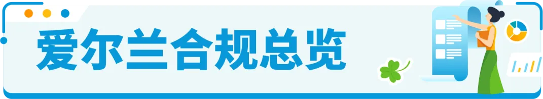 速看！亚马逊爱尔兰站合规要求官方权威解读！