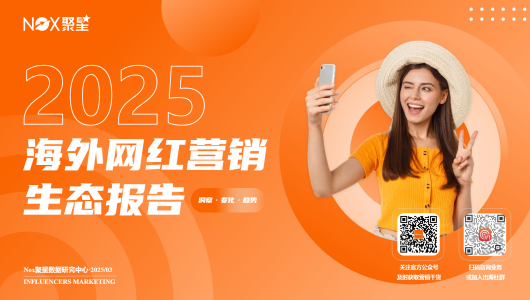 2025海外网红营销生态报告