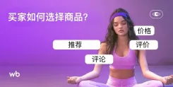 买家怎么做决定？Wildberries研究揭示购物关键因素