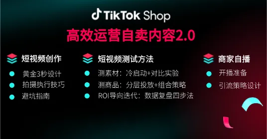 TikTok Shop东南亚出海实战课之高效运营技巧!