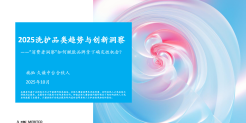 2025 洗护品类趋势与创新洞察