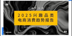 2025兴趣品类电商消费趋势报告
