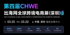 重磅！第四届CHWE出海网全球跨境电商展6大亮点来袭！