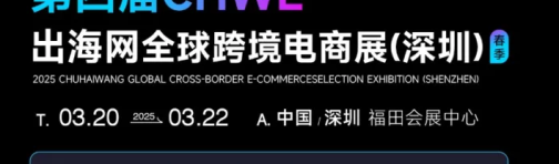 重磅！第四届CHWE出海网全球跨境电商展6大亮点来袭！