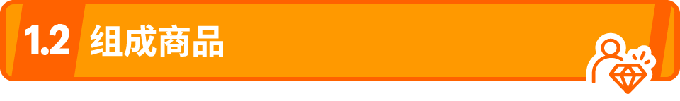 图片 亚马逊“虚拟捆绑商品”功能全解析:0成本引流,提升客单价超30%!