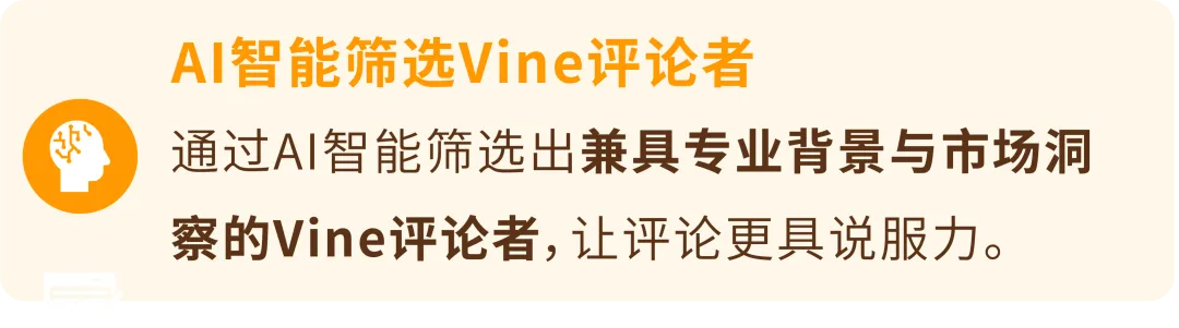 亚马逊推出"商品绩效聚焦"AI工具！Vine评论升级可提前获30条评价