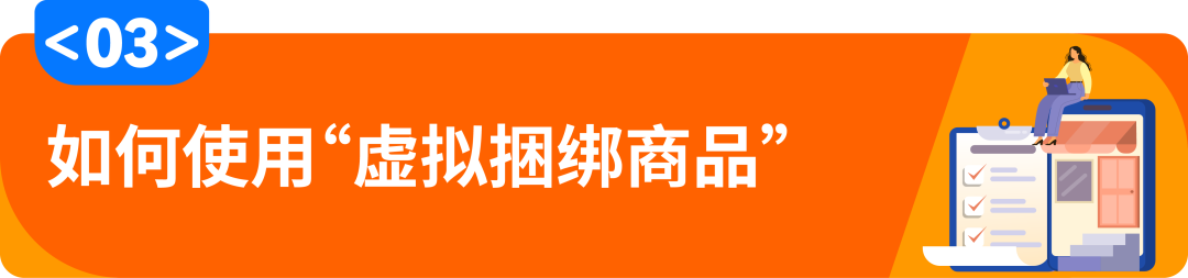 图片 亚马逊“虚拟捆绑商品”功能全解析:0成本引流,提升客单价超30%!