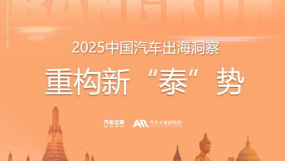 2025中国汽车出海洞察——泰国篇