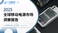 2025全球移动电源市场洞察报告