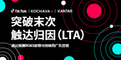 《突破末次触达归因》白皮书：解锁ROAS预测密码！TikTok广告主必看的黄金公式
