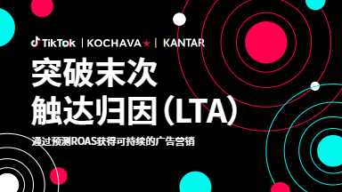 《突破末次触达归因》白皮书：解锁ROAS预测密码！TikTok广告主必看的黄金公式