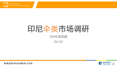 2025年印尼伞类市场调研报告