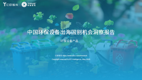 中国环保设备出海国别机会洞察报告