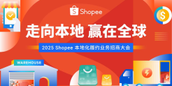 Shopee本地化履约业务招商大会