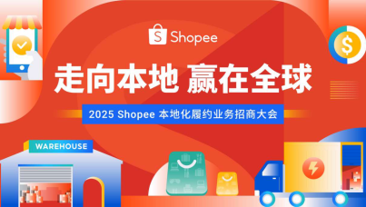 Shopee本地化履约业务招商大会