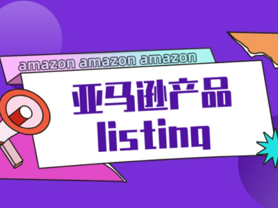 爆品必看的2025亚马逊listing优化指南！